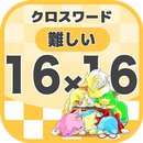 16マス×16マス 難しいクロスワード 無料印刷OK! 暇つぶしゲーム APK