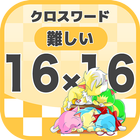 16マス×16マス 難しいクロスワード 無料印刷OK! 暇つぶしゲーム icon