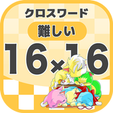 16マス×16マス 難しいクロスワード 無料印刷OK! 暇つぶしゲーム icon