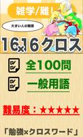 16マス×16マス 難しいクロスワード 無料印刷OK! 暇つぶしゲーム poster