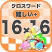 16マス×16マス さらに難しいクロスワード 無料印刷OK! 暇つぶしゲーム