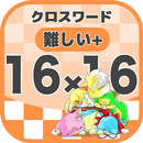 16マス×16マス さらに難しいクロスワード 無料印刷OK! 暇つぶしゲーム APK