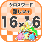 16マス×16マス さらに難しいクロスワード 無料印刷OK! 暇つぶしゲーム icon