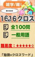 16マス×16マス さらに難しいクロスワード 無料印刷OK! 暇つぶしゲーム poster