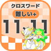 11マス×11マス さらに難しいクロスワード 無料印刷OK!