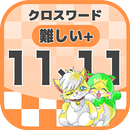 11マス×11マス さらに難しいクロスワード 無料印刷OK! APK