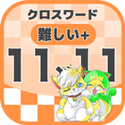 11マス×11マス さらに難しいクロスワード 無料印刷OK! icon
