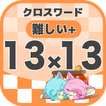 13マス×13マス さらに難しいクロスワード 無料印刷OK!
