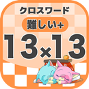 13マス×13マス さらに難しいクロスワード 無料印刷OK! APK