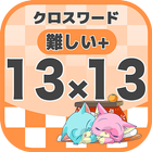 13マス×13マス さらに難しいクロスワード 無料印刷OK! icon