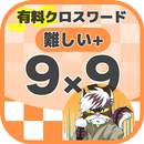 9マス×9マス さらに難しいクロスワード 無料印刷OK! 暇 APK