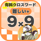 9マス×9マス さらに難しいクロスワード 無料印刷OK! 暇 biểu tượng