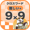 9マス×9マス さらに難しいクロスワード 無料印刷OK! 暇つぶしゲーム APK