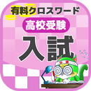 高校入試対策クロスワード 無料印刷OK! 勉強アプリ 広告無 APK