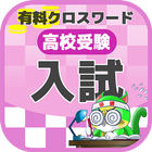 高校入試対策クロスワード 無料印刷OK! 勉強アプリ 広告無 biểu tượng