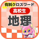 高校生 地理クロスワード 無料印刷OK! 勉強アプリ 広告無 APK