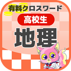 高校生 地理クロスワード 無料印刷OK! 勉強アプリ 広告無 biểu tượng