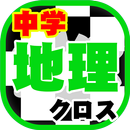 中学生 地理クロスワード 無料印刷OK! 勉強アプリ 広告無し APK
