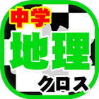 中学生 地理クロスワード 無料印刷OK! 勉強アプリ 広告無し icon