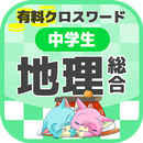 中学生 総合地理クロスワード 無料印刷OK! 勉強アプリ 広告無し APK