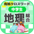 中学生 総合地理クロスワード 無料印刷OK! 勉強アプリ 広告無し icon