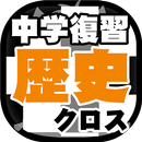 中学生 総合歴史クロスワード 無料印刷OK! 勉強アプリ 広 APK