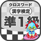 漢字検定 準1級クロスワード 無料印刷OK! 勉強/漢字アプ icon