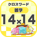 14マス×14マス 一般クロスワード 無料印刷OK! 暇つぶ APK
