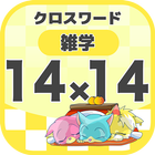 14マス×14マス 一般クロスワード 無料印刷OK! 暇つぶ icon