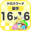16マス×16マス 一般クロスワード 無料印刷OK! 暇つぶ