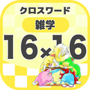 16マス×16マス 一般クロスワード 無料印刷OK! 暇つぶ APK