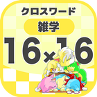 16マス×16マス 一般クロスワード 無料印刷OK! 暇つぶ icon