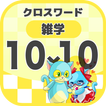 10マス×10マス 一般クロスワード 無料印刷OK! 暇つぶしゲーム