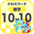 10マス×10マス 一般クロスワード 無料印刷OK! 暇つぶしゲーム icon