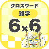 6マス×6マス 一般クロスワード 無料印刷OK! 暇つぶしゲ biểu tượng