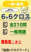 6マス×6マス 一般クロスワード 無料印刷OK! 暇つぶしゲ poster
