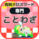 国語ことわざクロスワード 無料印刷OK! 勉強アプリ 広告無 APK