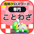 国語ことわざクロスワード 無料印刷OK! 勉強アプリ 広告無 biểu tượng