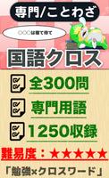 国語ことわざクロスワード 無料印刷OK! 勉強アプリ 広告無 bài đăng