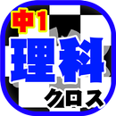 中学1年 理科クロスワード 無料印刷OK! 勉強アプリ 広告無し APK