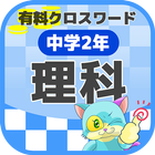 中学2年 理科クロスワード 無料印刷OK! 勉強アプリ 広告無し icon