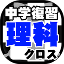 中学生 総合理科クロスワード 無料印刷OK! 勉強アプリ 広告無し APK