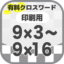 9×3～9×16クロスワード  無料印刷OK! フリー問題集 APK