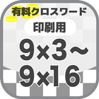 9×3～9×16クロスワード  無料印刷OK! フリー問題集 biểu tượng
