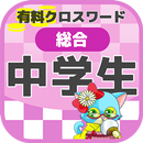 中学生 総合クロスワード 無料印刷OK! 勉強アプリ 広告無 APK