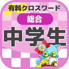中学生 総合クロスワード 無料印刷OK! 勉強アプリ 広告無 biểu tượng