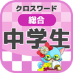 中学生 総合クロスワード 無料印刷OK! 勉強アプリ