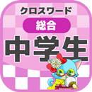 中学生 総合クロスワード 無料印刷OK! 勉強アプリ APK
