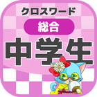 中学生 総合クロスワード 無料印刷OK! 勉強アプリ icon