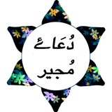 Dua e Mujeer أيقونة